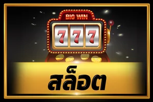 เกมคาสิโนออนไลน์ GOATBET90S สล็อต บาคาร่า แทงบอล